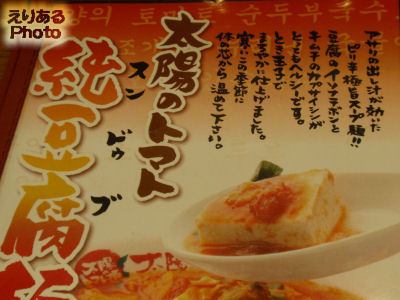 純豆腐麺（スンドゥブメン）＠太陽のトマト麺 豊洲支店