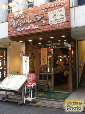 韓国路地裏食堂「カントンの思い出」上野店