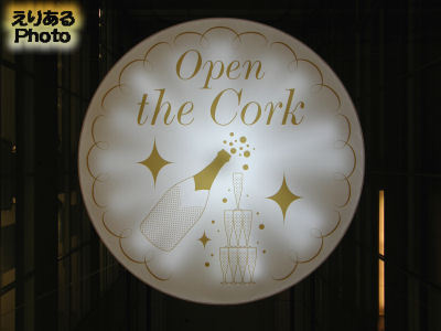 有楽町マリオン２０１２「Open the Cork～パーティーの始まり～」